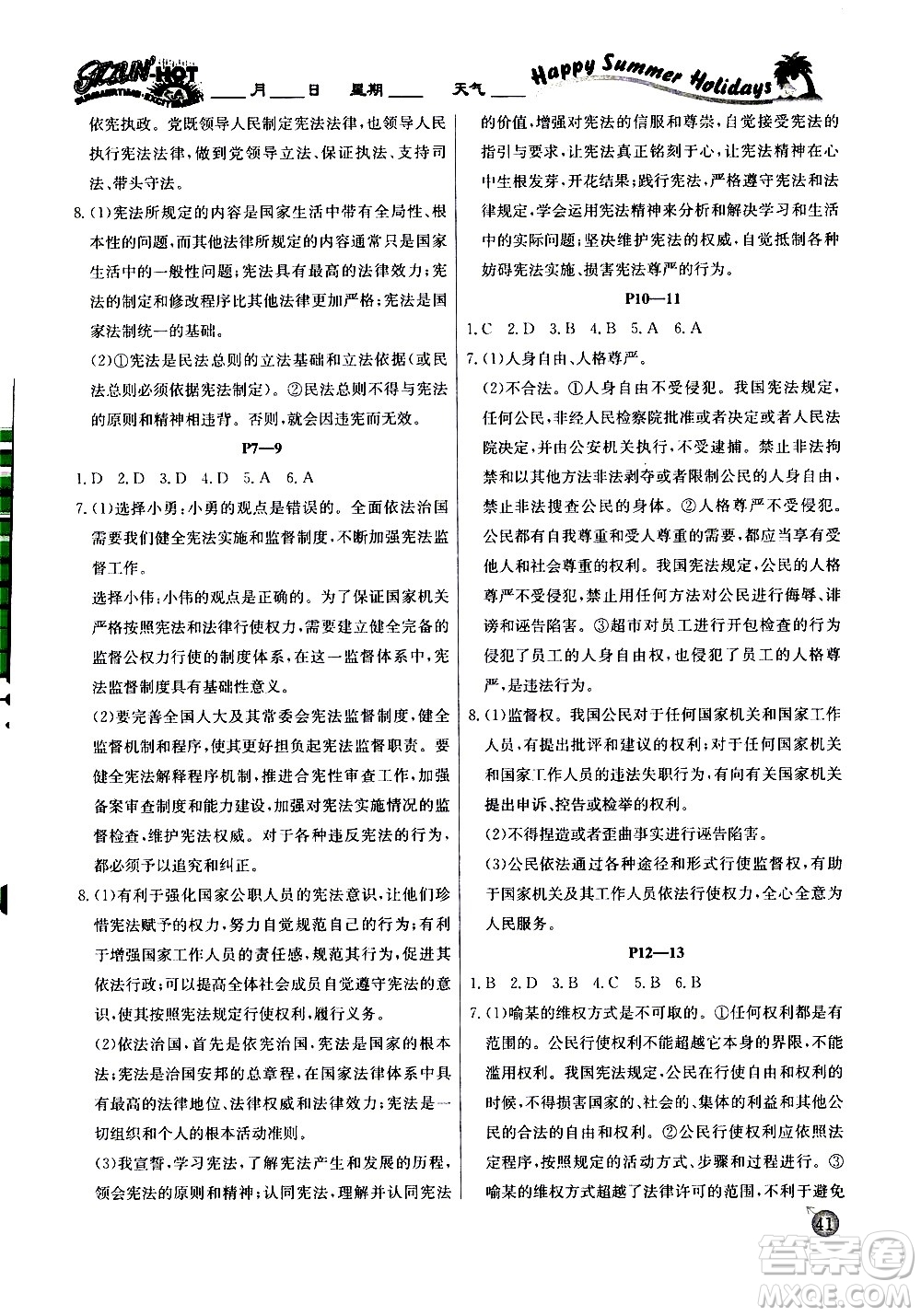 延邊教育出版社2020年快樂(lè)假期暑假作業(yè)8年級(jí)道德與法治RJB人教版參考答案