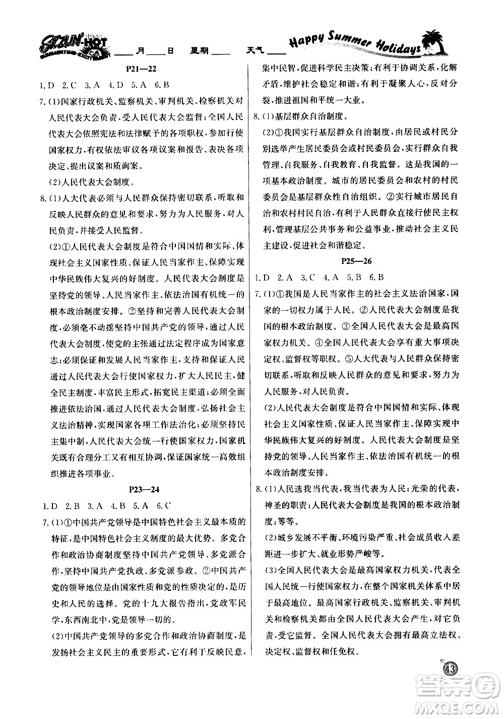 延邊教育出版社2020年快樂(lè)假期暑假作業(yè)8年級(jí)道德與法治RJB人教版參考答案