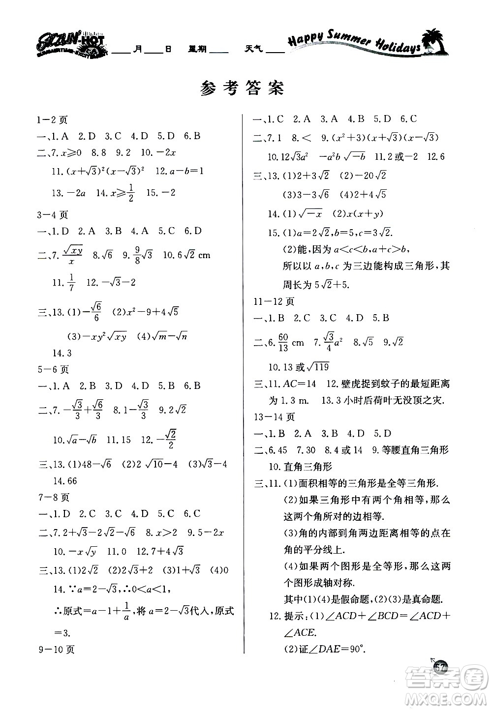 延邊教育出版社2020年快樂假期暑假作業(yè)8年級數(shù)學(xué)RJB人教版參考答案