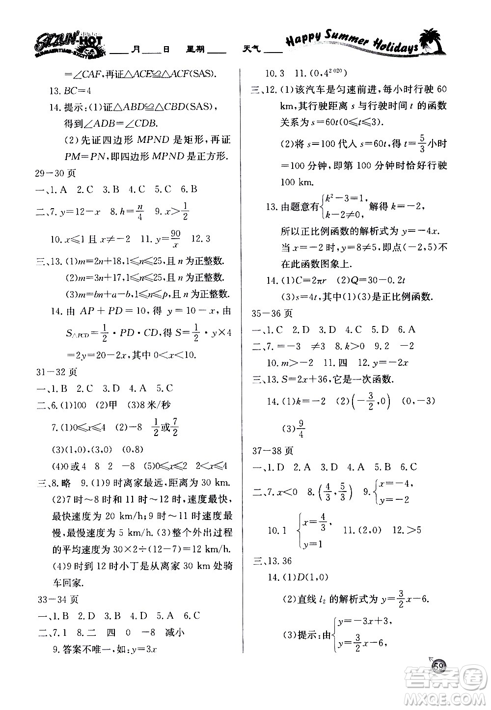 延邊教育出版社2020年快樂假期暑假作業(yè)8年級數(shù)學(xué)RJB人教版參考答案
