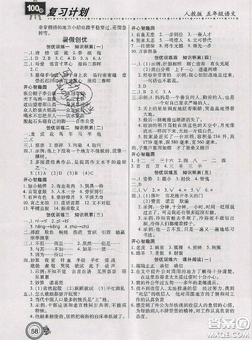 2020年復習計劃100分期末暑假銜接五年級語文人教版答案