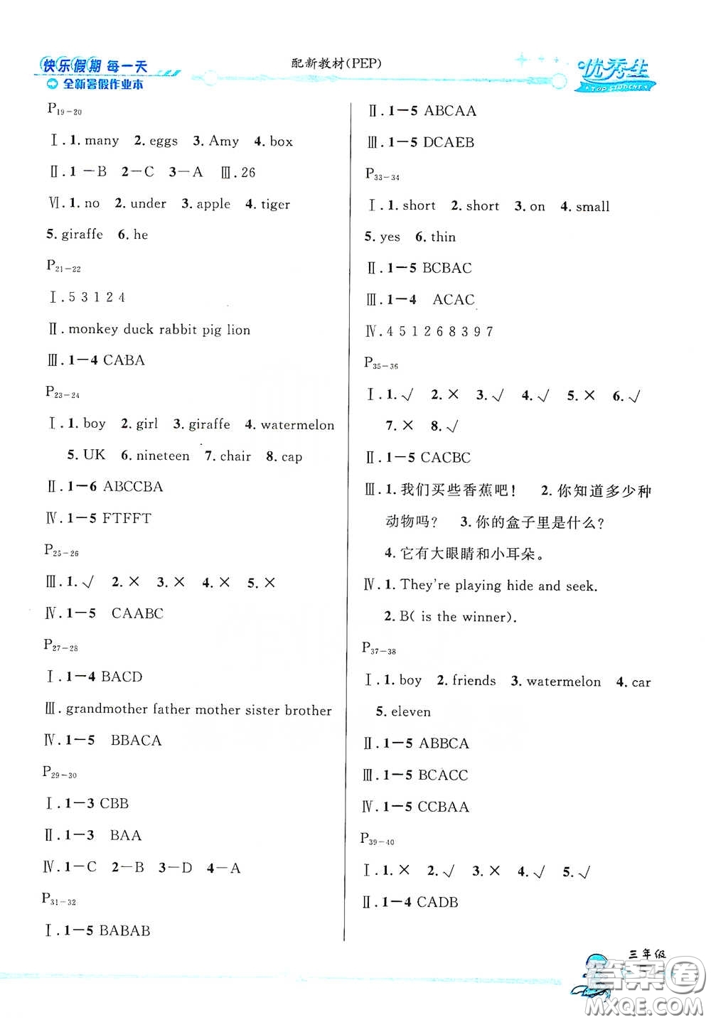 延邊人民出版社2020優(yōu)秀生快樂假期每一天全新暑假作業(yè)本三年級(jí)英語PEP版答案