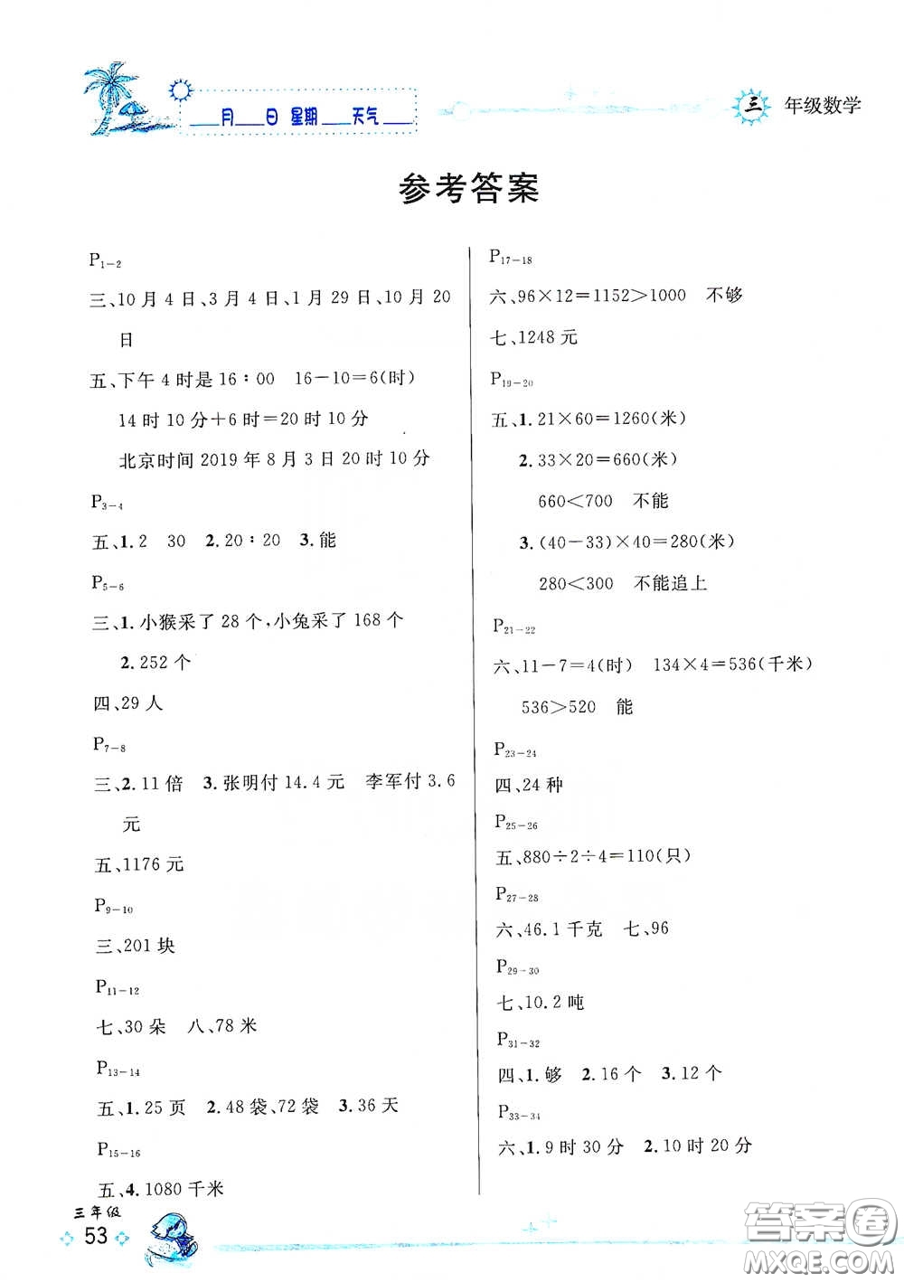 延邊人民出版社2020優(yōu)秀生快樂假期每一天全新暑假作業(yè)本三年級(jí)數(shù)學(xué)人教課標(biāo)版答案