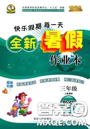 延邊人民出版社2020優(yōu)秀生快樂假期每一天全新暑假作業(yè)本三年級(jí)數(shù)學(xué)人教課標(biāo)版答案