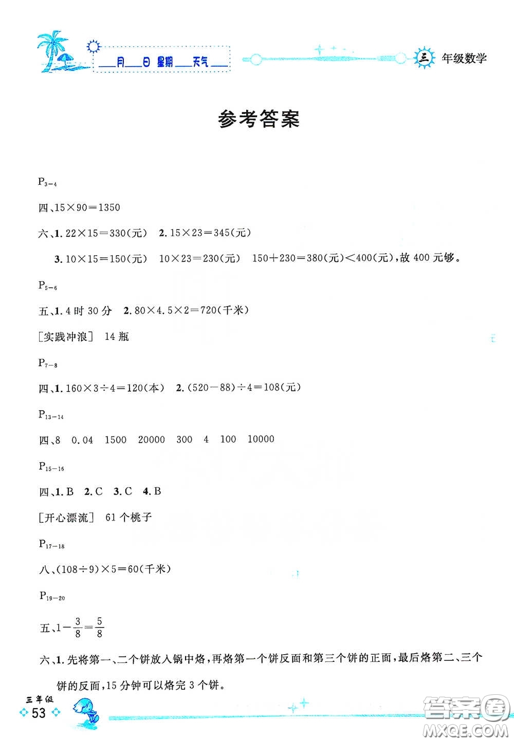 延邊人民出版社2020優(yōu)秀生快樂(lè)假期每一天全新暑假作業(yè)本三年級(jí)數(shù)學(xué)北師大版答案