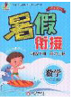 陽光出版社暢學圖書2020年暑假銜接一升二數學答案