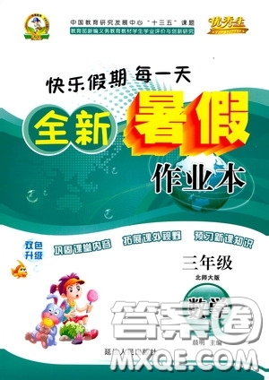 延邊人民出版社2020優(yōu)秀生快樂(lè)假期每一天全新暑假作業(yè)本三年級(jí)數(shù)學(xué)北師大版答案