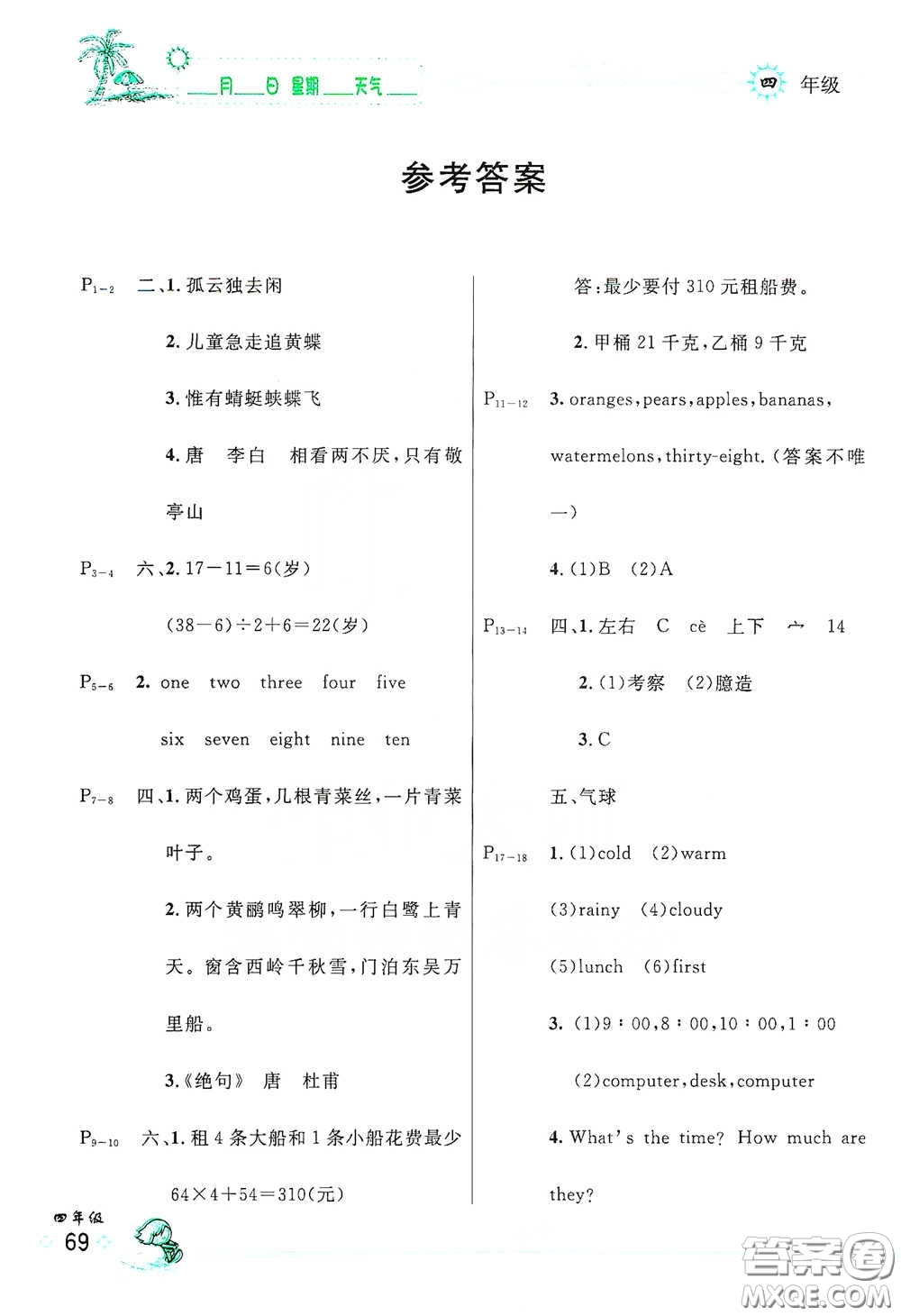 延邊人民出版社2020優(yōu)秀生快樂(lè)假期每一天全新暑假作業(yè)本四年級(jí)合訂本答案