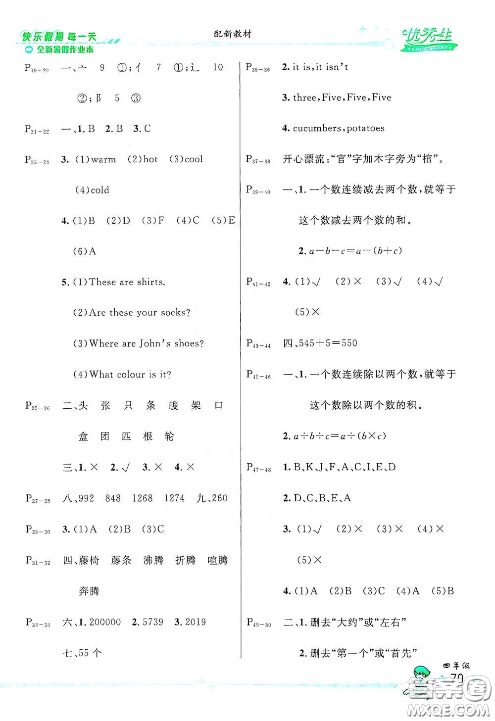 優(yōu)秀生快樂(lè)假期每一天2020全新暑假作業(yè)本四年級(jí)合訂本答案