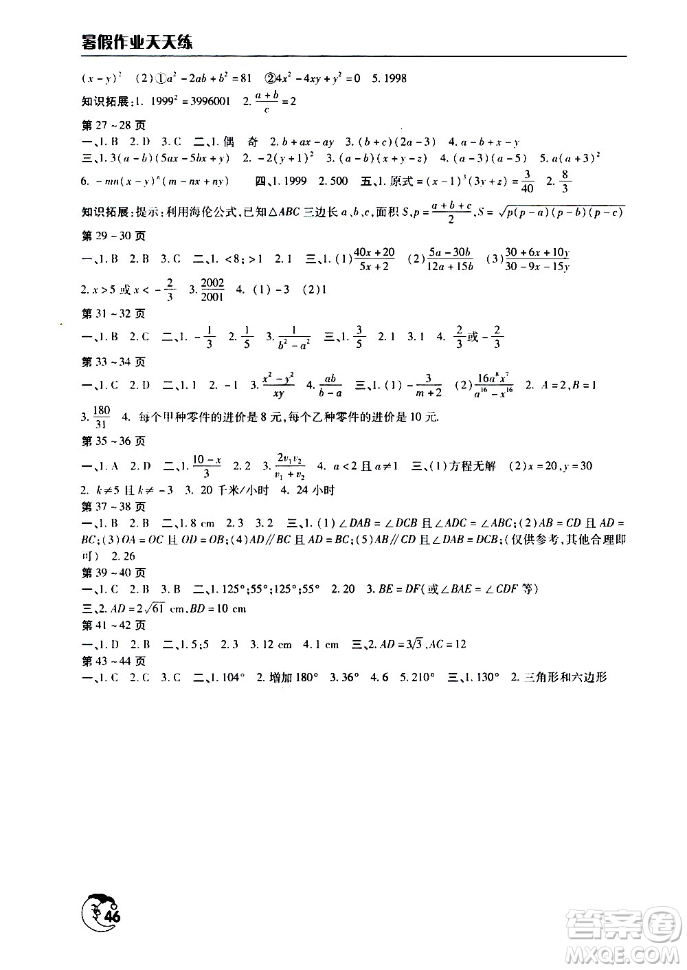 文心出版社2020年暑假作業(yè)天天練八年級(jí)數(shù)學(xué)人教版參考答案
