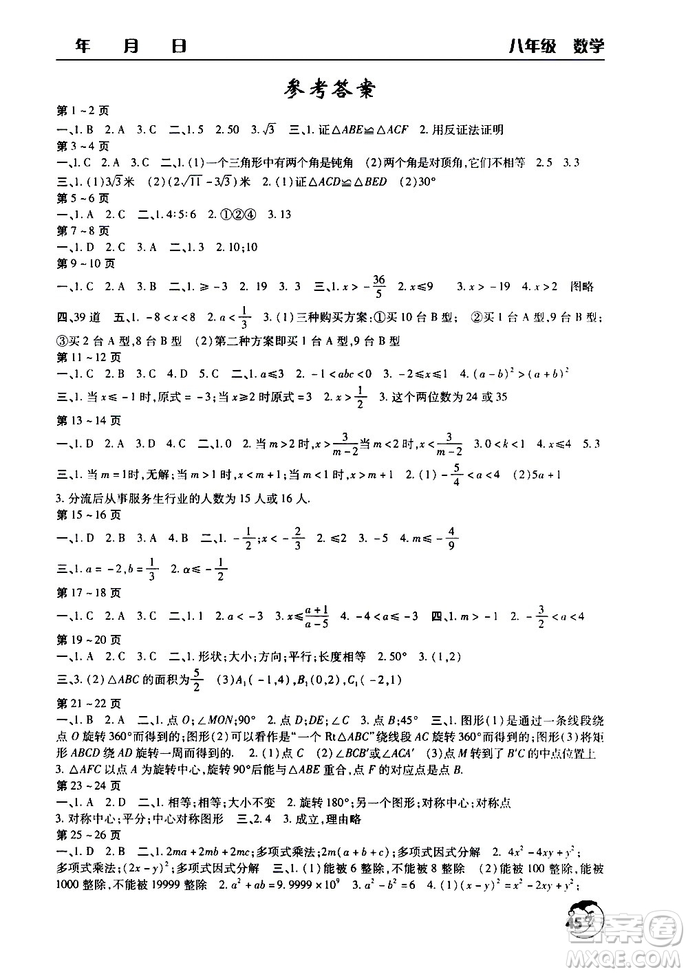 文心出版社2020年暑假作業(yè)天天練八年級(jí)數(shù)學(xué)人教版參考答案