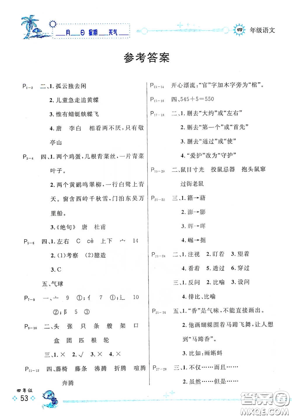 延邊人民出版社2020快樂假期每一天全新暑假作業(yè)本四年級(jí)語(yǔ)文部編版答案