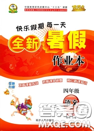 延邊人民出版社2020快樂假期每一天全新暑假作業(yè)本四年級(jí)語(yǔ)文部編版答案