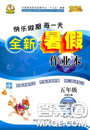延邊人民出版社2020快樂假期每一天全新暑假作業(yè)本五年級數學北師大版答案