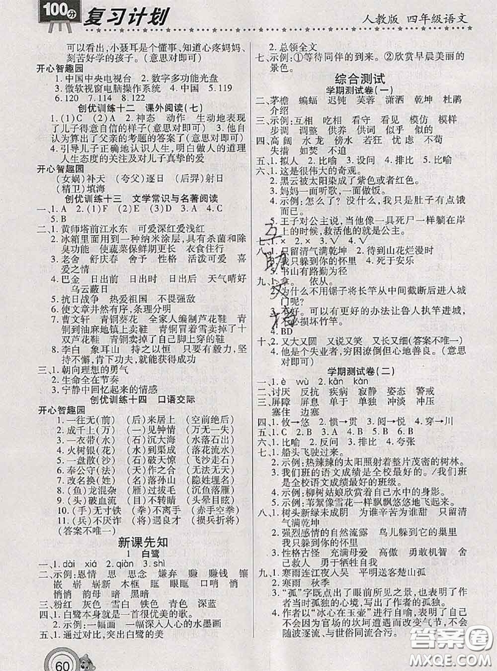 2020年復(fù)習(xí)計(jì)劃100分期末暑假銜接四年級(jí)語文人教版答案