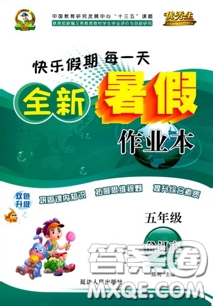 延邊人民出版社2020快樂假期每一天全新暑假作業(yè)本五年級合訂本答案