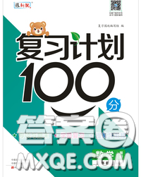 2020年復(fù)習(xí)計(jì)劃100分期末暑假銜接三年級(jí)數(shù)學(xué)人教版答案