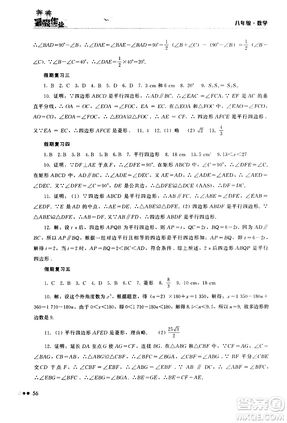 湖南教育出版社2020年暑假作業(yè)8年級數(shù)學(xué)參考答案