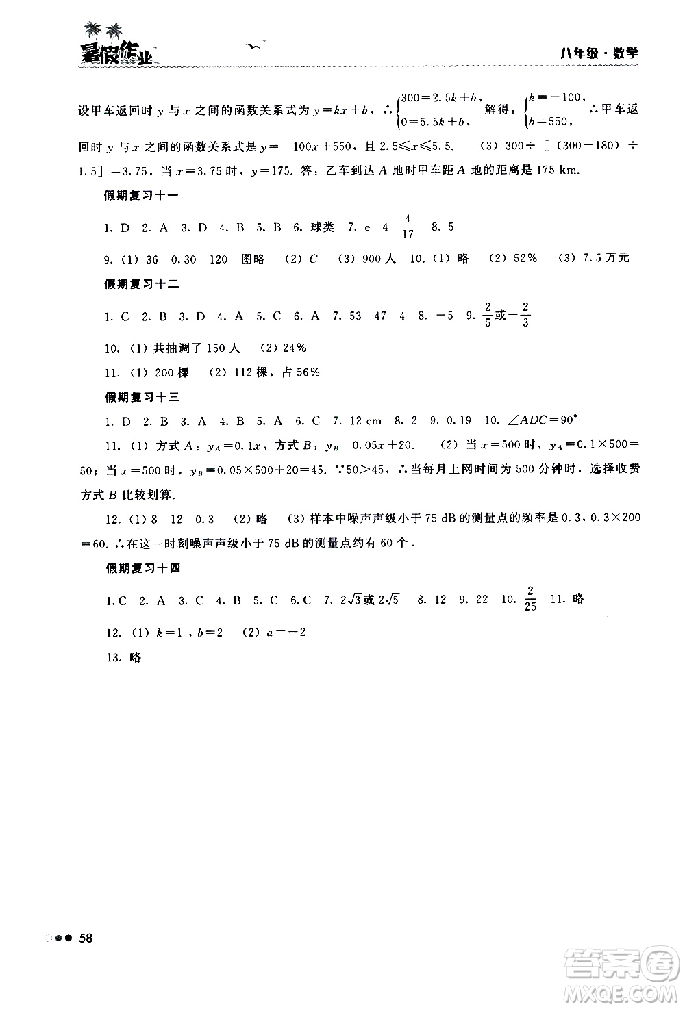 湖南教育出版社2020年暑假作業(yè)8年級數(shù)學(xué)參考答案