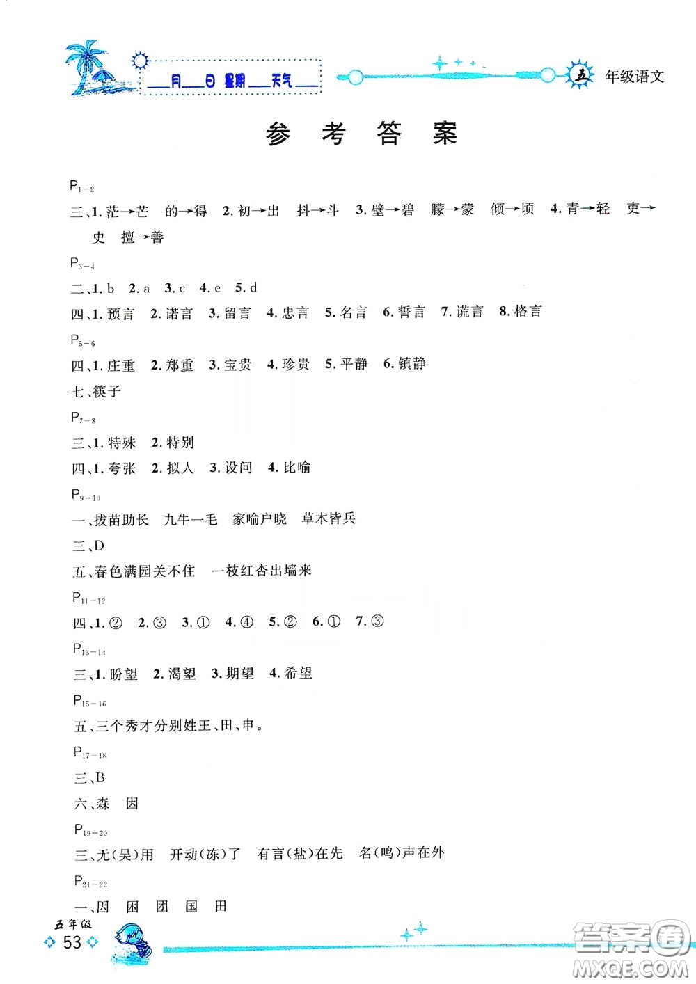 延邊人民出版社2020優(yōu)秀生快樂(lè)假期每一天全新暑假作業(yè)本五年級(jí)語(yǔ)文部編版答案