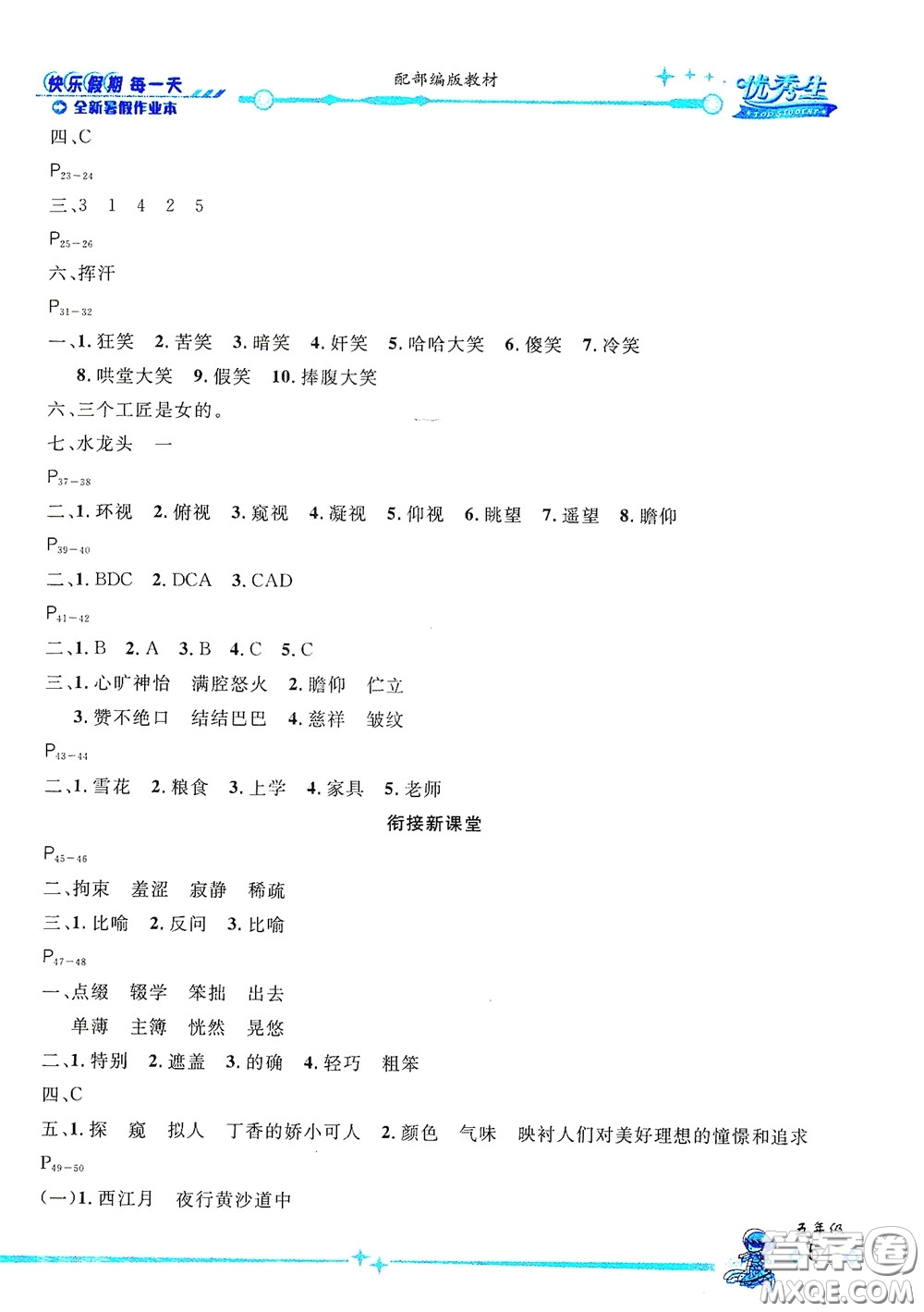 延邊人民出版社2020優(yōu)秀生快樂(lè)假期每一天全新暑假作業(yè)本五年級(jí)語(yǔ)文部編版答案