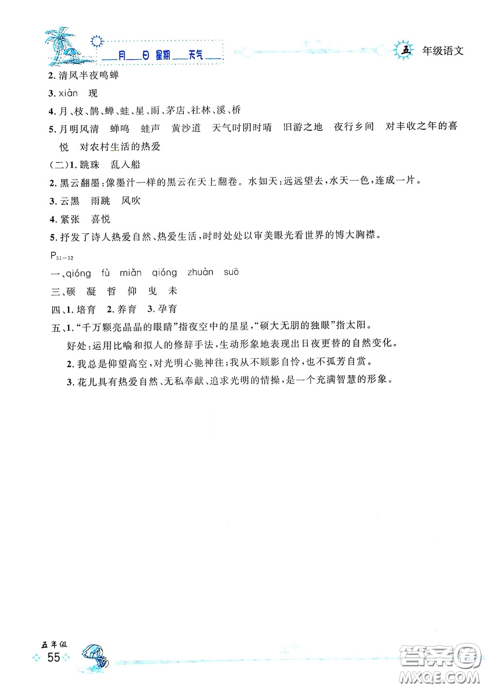 延邊人民出版社2020優(yōu)秀生快樂(lè)假期每一天全新暑假作業(yè)本五年級(jí)語(yǔ)文部編版答案