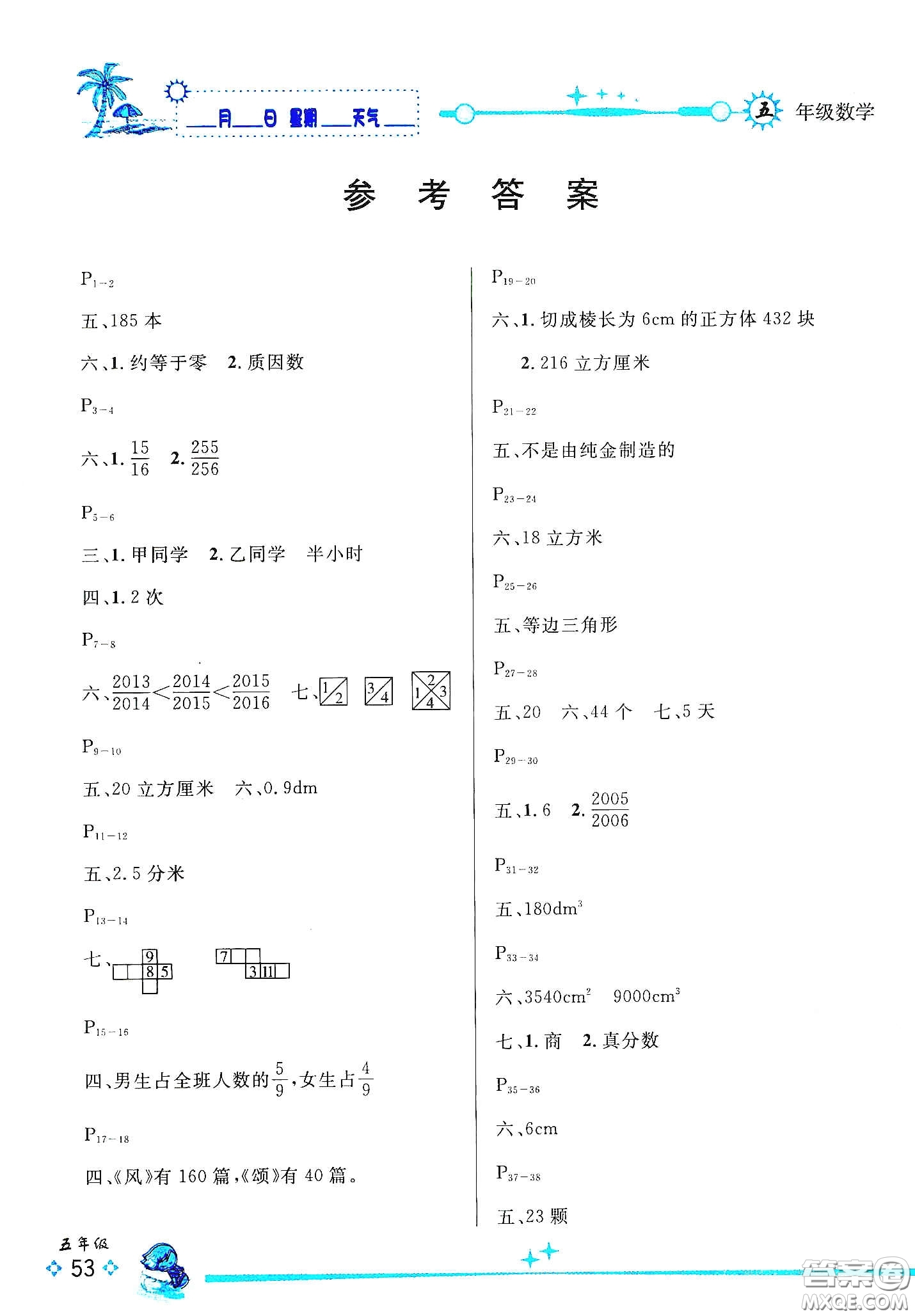 延邊人民出版社2020優(yōu)秀生快樂(lè)假期每一天全新暑假作業(yè)本五年級(jí)數(shù)學(xué)人教版答案