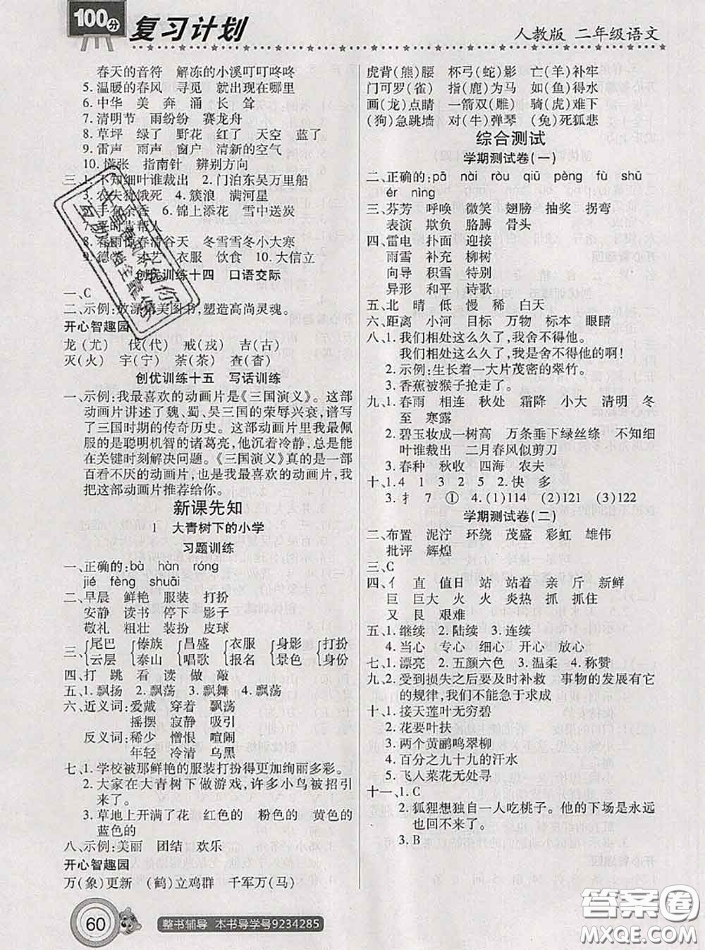 2020年復(fù)習(xí)計(jì)劃100分期末暑假銜接二年級(jí)語(yǔ)文人教版答案