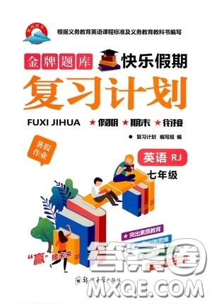 鄭州大學出版社2020金牌題庫快樂假期復習計劃暑假作業(yè)七年級英語人教版答案