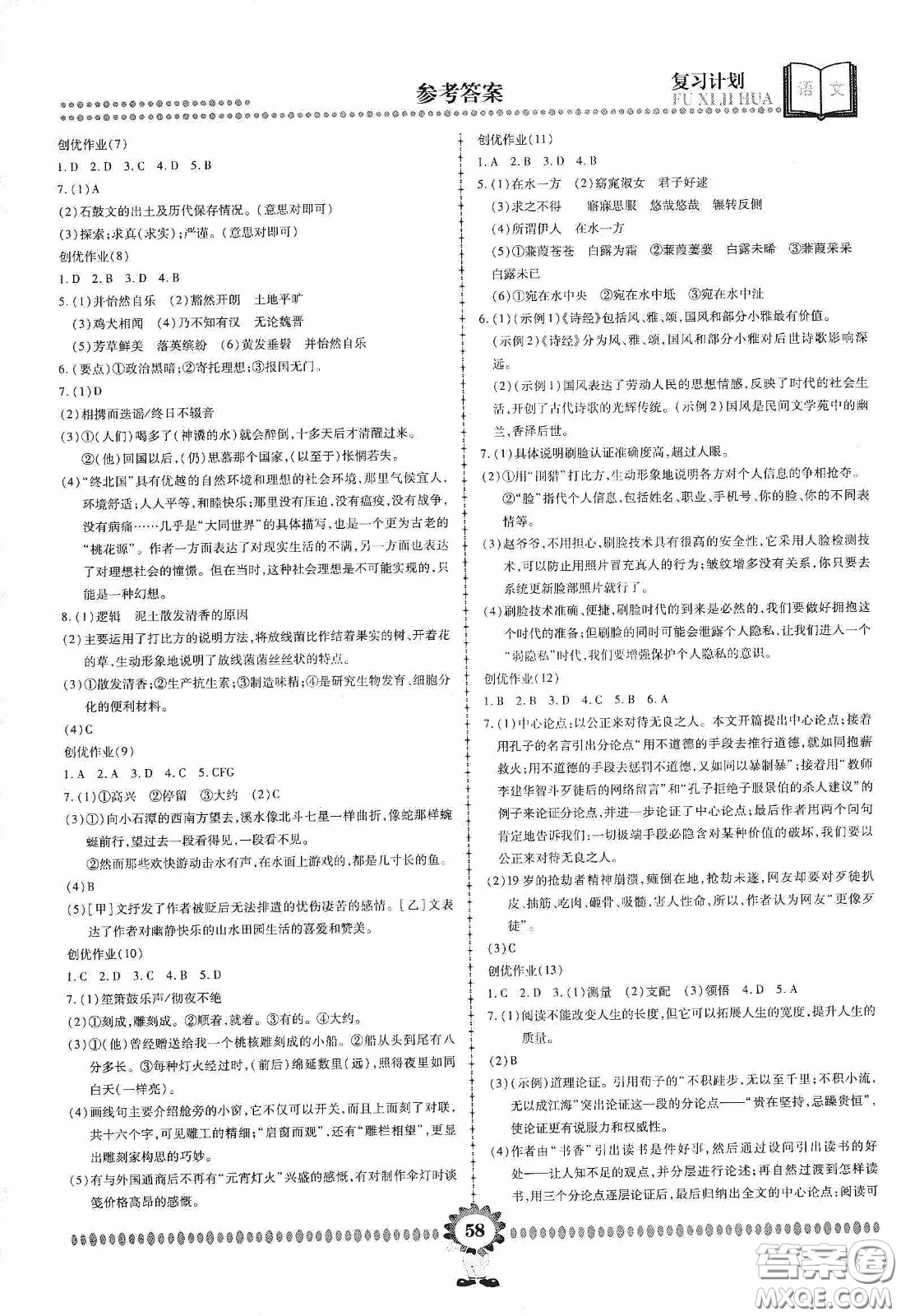 鄭州大學(xué)出版社2020金牌題庫快樂假期復(fù)習(xí)計劃暑假作業(yè)八年級語文答案