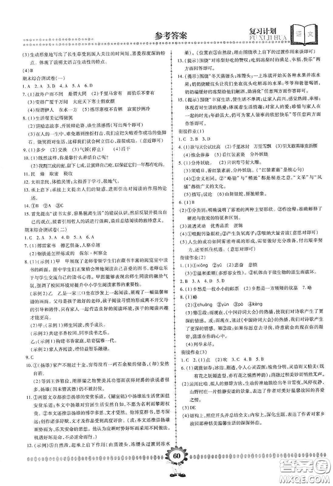 鄭州大學(xué)出版社2020金牌題庫快樂假期復(fù)習(xí)計劃暑假作業(yè)八年級語文答案