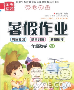 金峰教育2020年開心作業(yè)暑假作業(yè)一年級數(shù)學(xué)SJ蘇教版參考答案