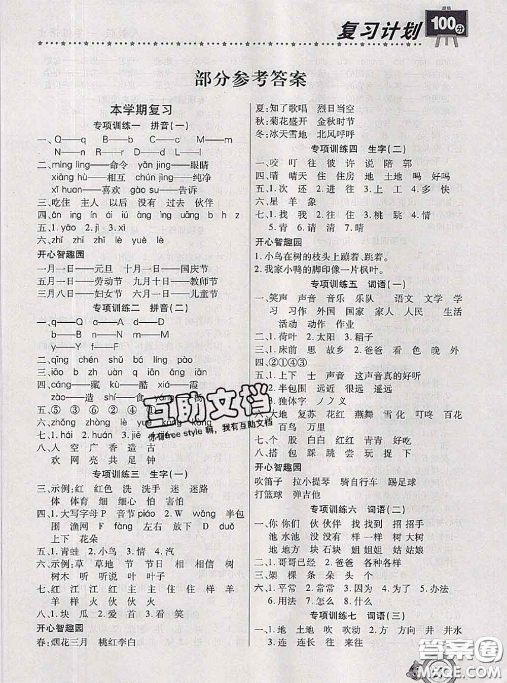 2020年復(fù)習(xí)計(jì)劃100分期末暑假銜接一年級(jí)語文人教版答案