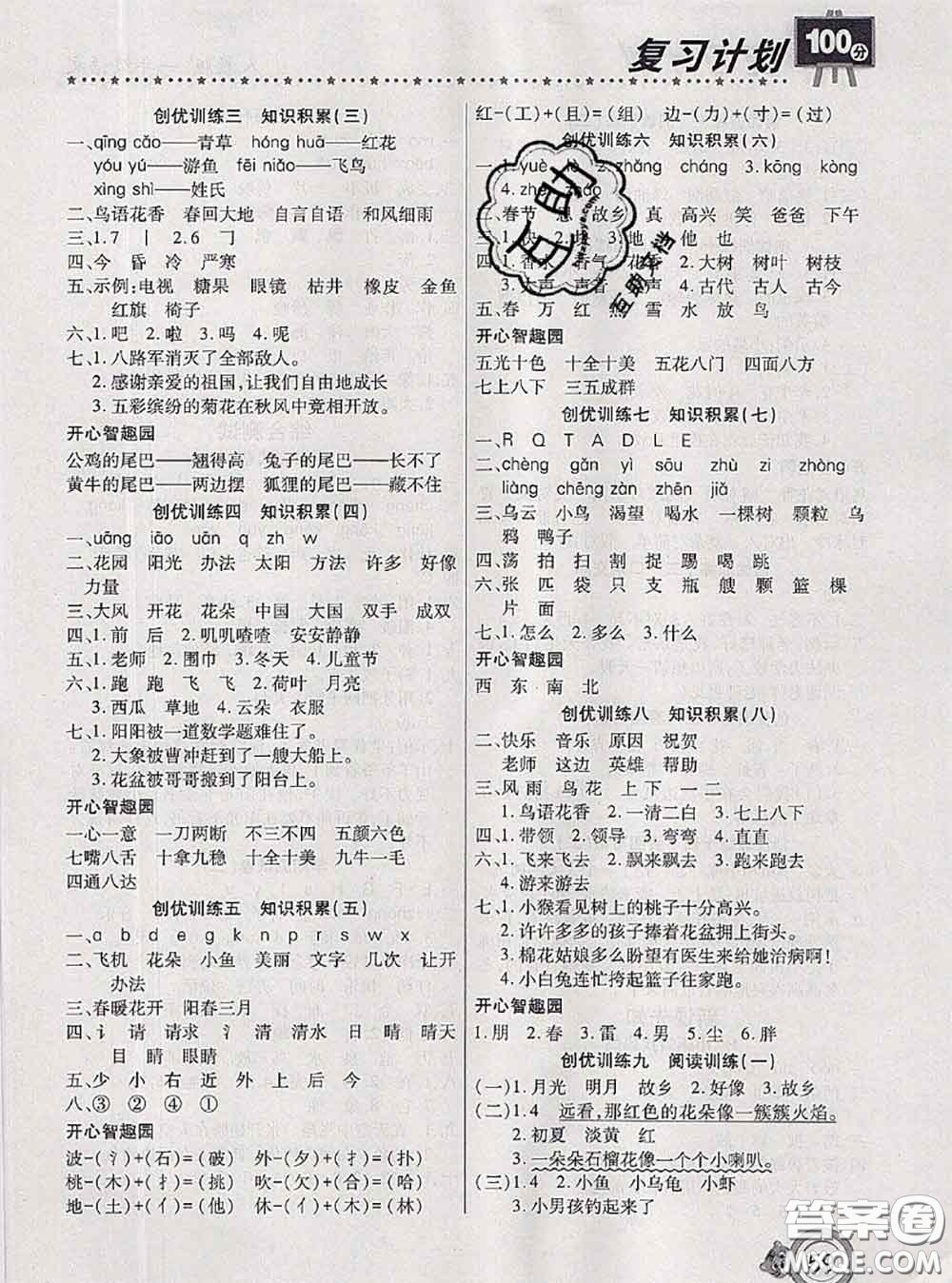 2020年復(fù)習(xí)計(jì)劃100分期末暑假銜接一年級(jí)語文人教版答案
