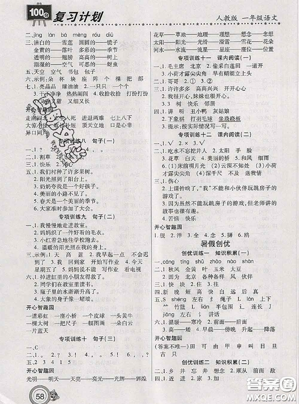 2020年復(fù)習(xí)計(jì)劃100分期末暑假銜接一年級(jí)語文人教版答案