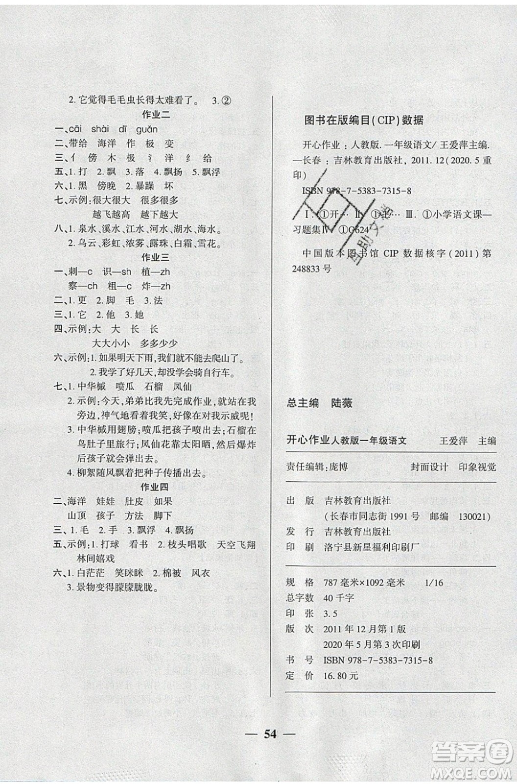 金峰教育2020年開心作業(yè)暑假作業(yè)一年級(jí)語文RJ人教版參考答案