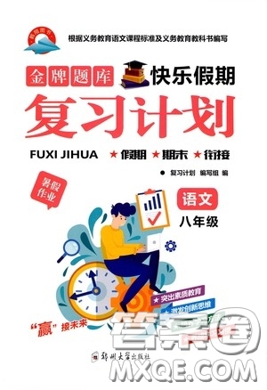 鄭州大學(xué)出版社2020金牌題庫快樂假期復(fù)習(xí)計劃暑假作業(yè)八年級語文答案