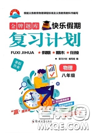 鄭州大學(xué)出版社2020金牌題庫快樂假期復(fù)習(xí)計劃暑假作業(yè)八年級物理答案