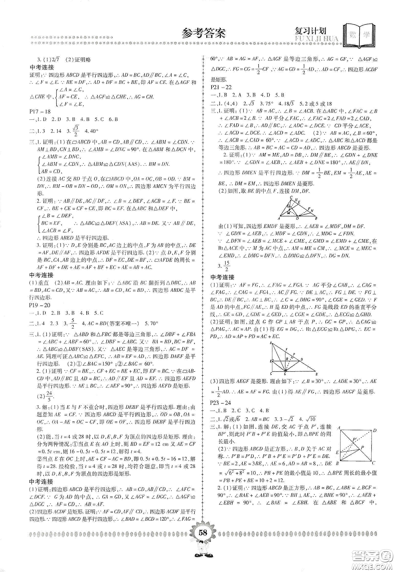 鄭州大學(xué)出版社2020金牌題庫快樂假期復(fù)習(xí)計劃暑假作業(yè)八年級數(shù)學(xué)答案