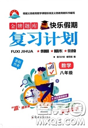 鄭州大學(xué)出版社2020金牌題庫快樂假期復(fù)習(xí)計劃暑假作業(yè)八年級數(shù)學(xué)答案