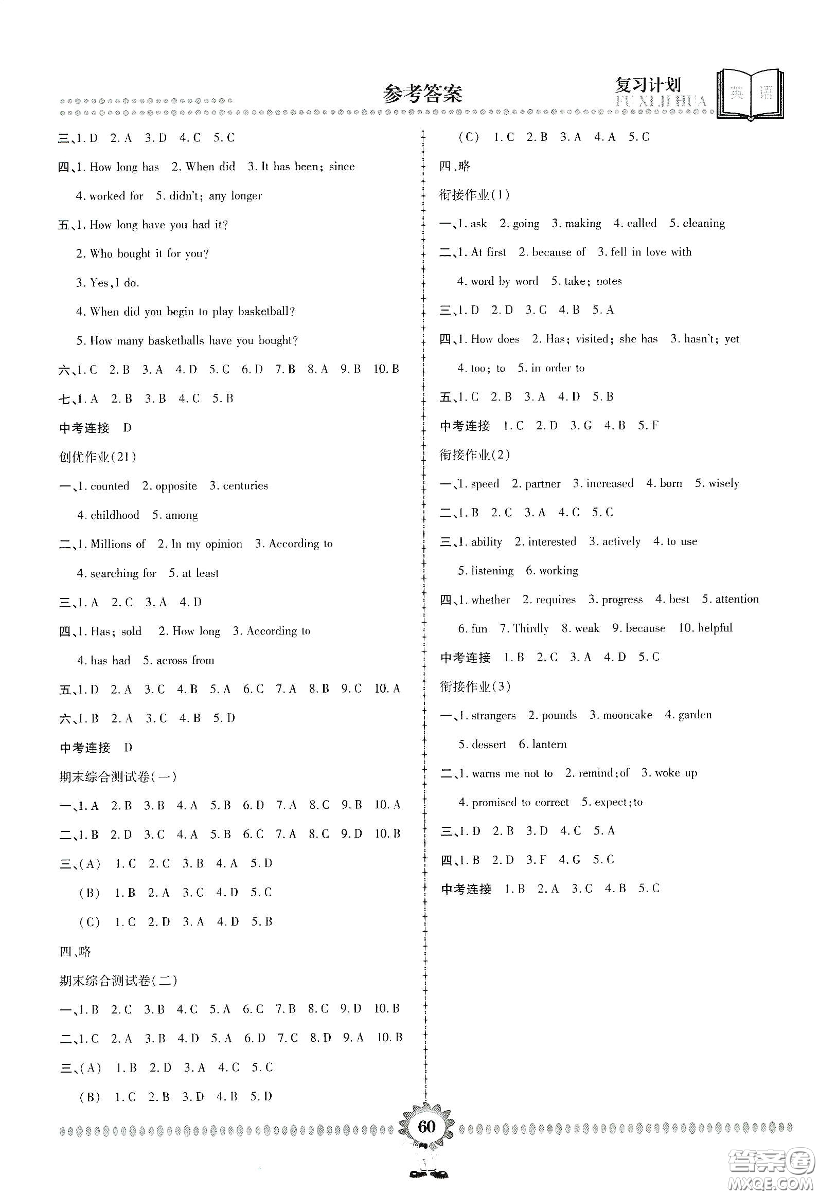 鄭州大學(xué)出版社2020金牌題庫(kù)快樂(lè)假期復(fù)習(xí)計(jì)劃暑假作業(yè)八年級(jí)英語(yǔ)人教版答案