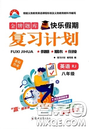 鄭州大學(xué)出版社2020金牌題庫(kù)快樂(lè)假期復(fù)習(xí)計(jì)劃暑假作業(yè)八年級(jí)英語(yǔ)人教版答案
