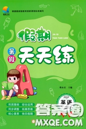 陽(yáng)光出版社2020假期天天練暑假三年級(jí)英語(yǔ)PEP版答案