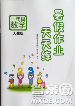 文心出版社2020年暑假作業(yè)天天練一年級數(shù)學人教版參考答案