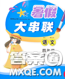 安徽人民出版社2020年暑假大串聯(lián)四年級(jí)語(yǔ)文人教版答案
