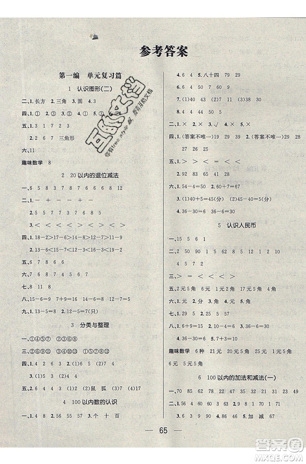 2020年期末沖刺王暑假作業(yè)數(shù)學(xué)一年級(jí)RJ人教版參考答案