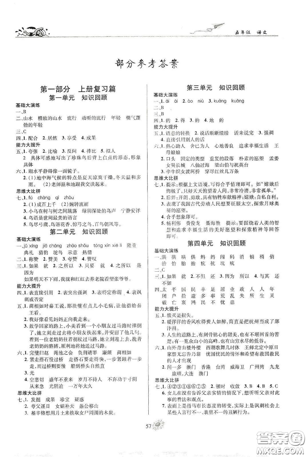 精彩課堂系列2020假期特訓年度總復習五年級語文答案