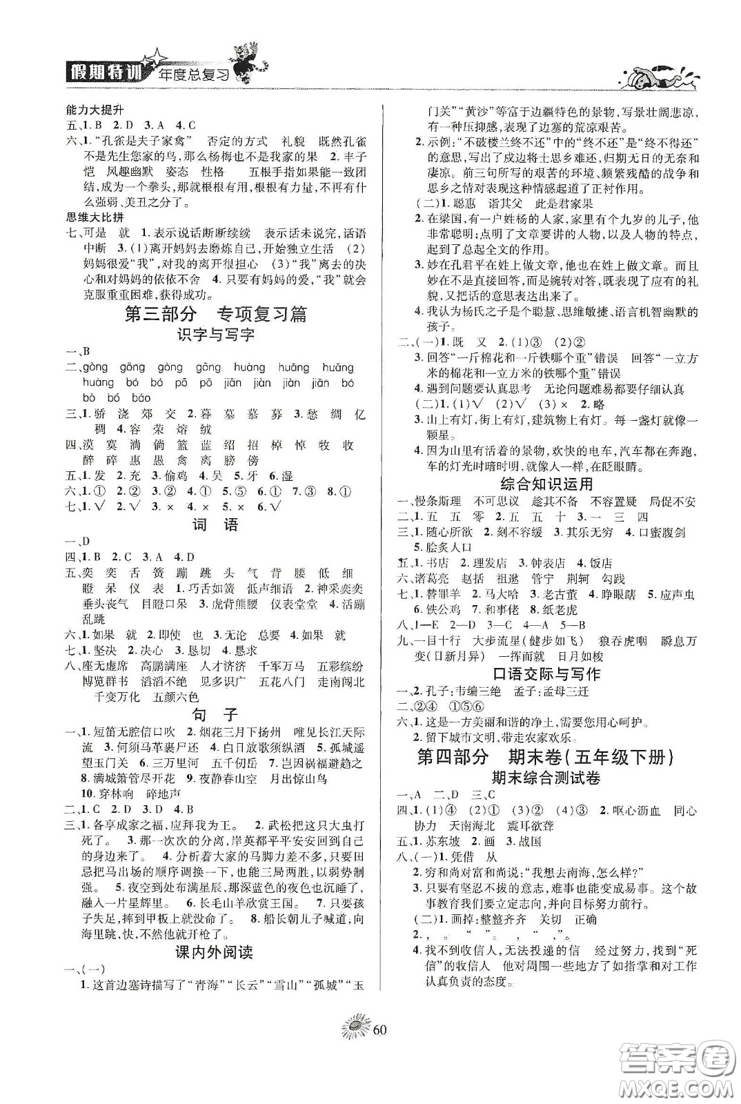 精彩課堂系列2020假期特訓年度總復習五年級語文答案