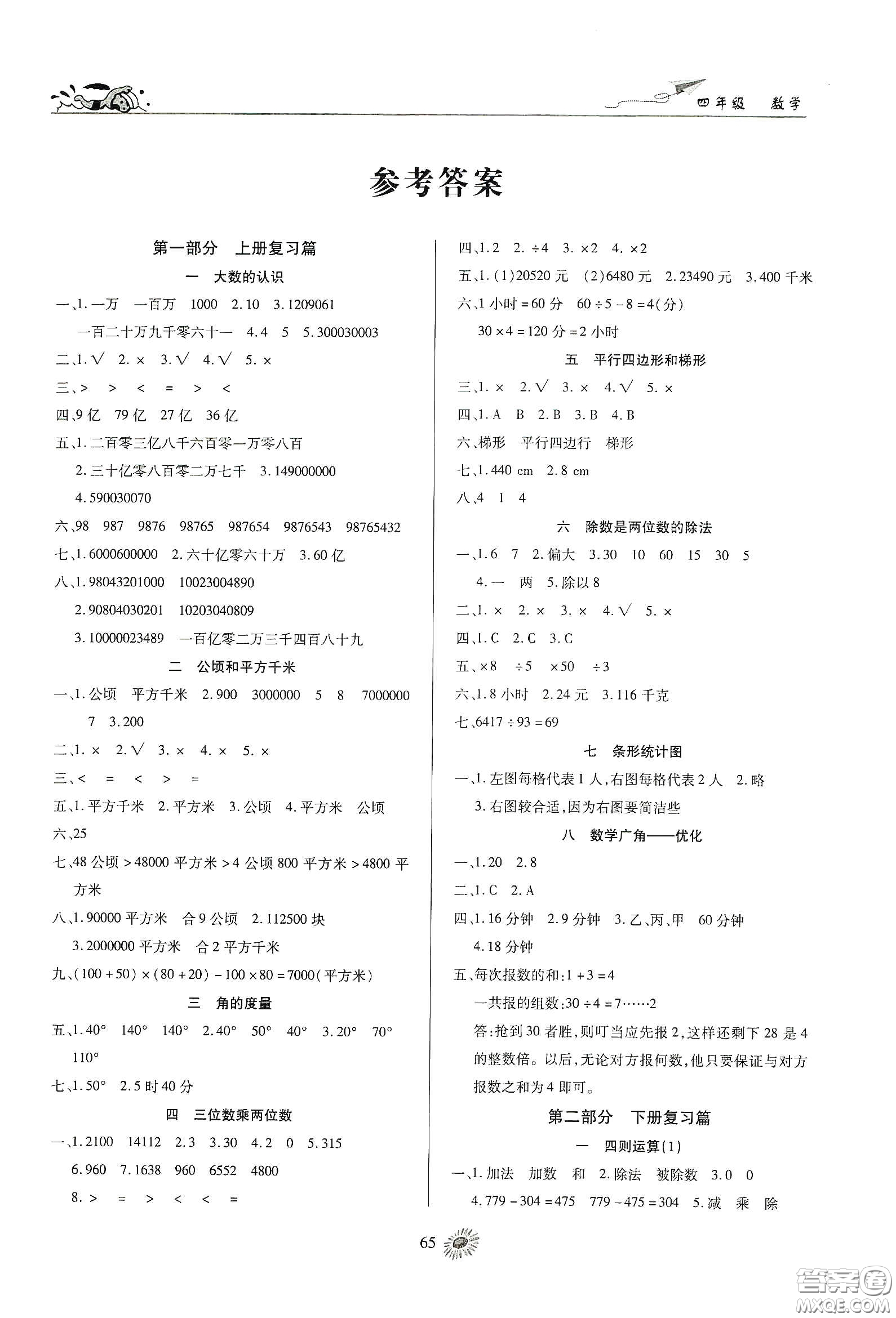 精彩課堂系列2020假期特訓年度總復習四年級數學答案