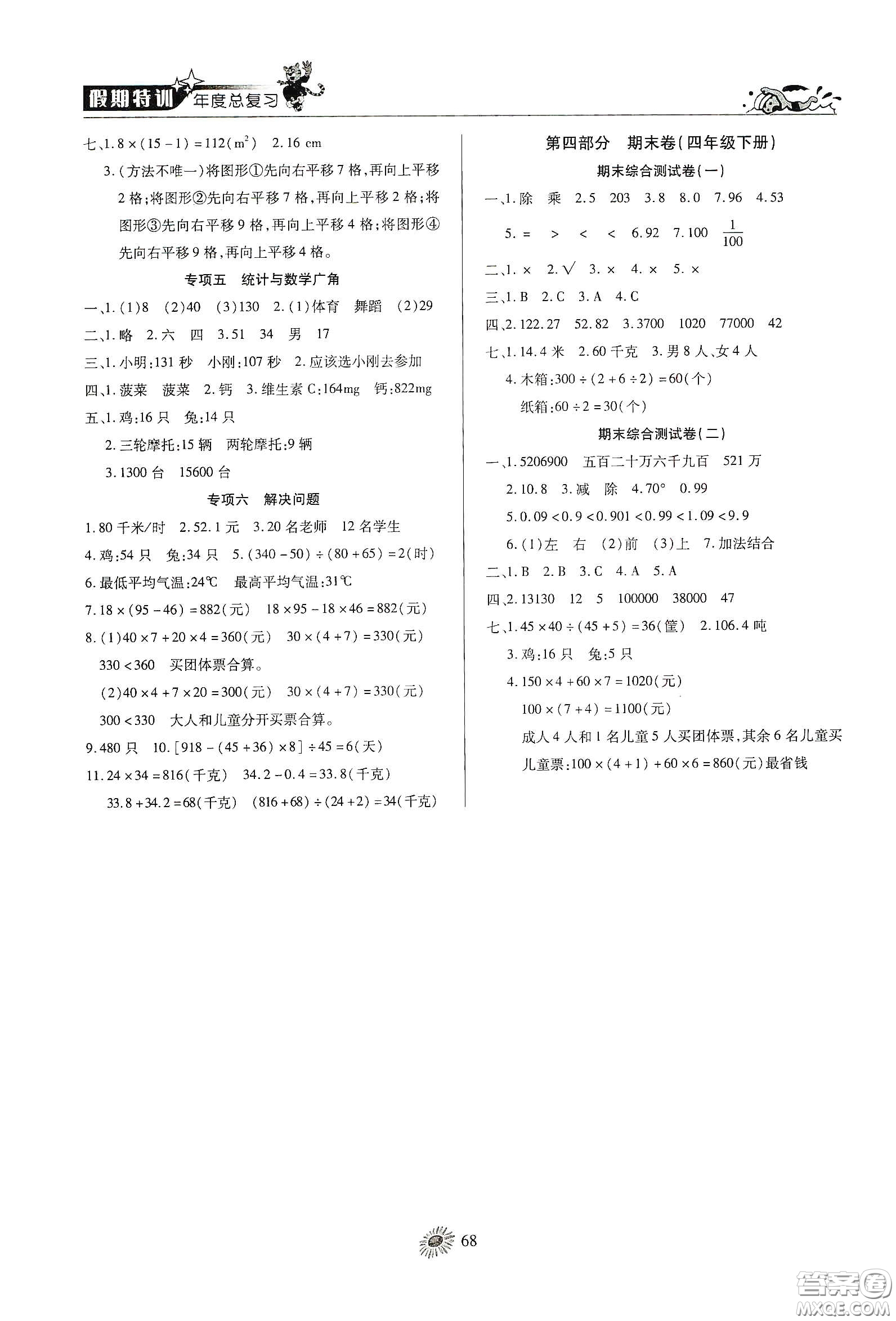 精彩課堂系列2020假期特訓年度總復習四年級數學答案
